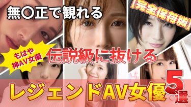 完全保存版｜伝説級に抜ける…AV黄金期を彩った神女優5選【推しAV女優図鑑】
