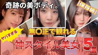 【完全保存版】奇跡のスタイル！神ボディすぎるA▽女優5選