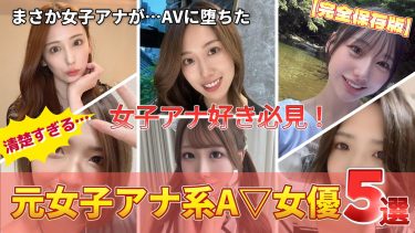 【元女子アナAV女優5選】清楚キャスターの裏の顔