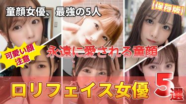 童顔は正義！ロリフェイスで男を狂わせる女優5選｜推し女優図鑑。