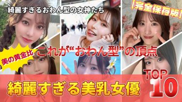 【推し女優図鑑。】綺麗すぎる“おわん型バスト”の女神たち｜美乳女優ランキングTOP10