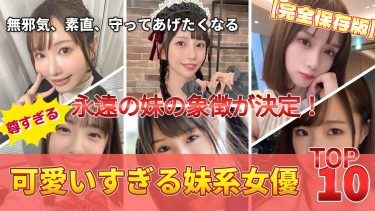 【推しAV女優図鑑。】可愛すぎる妹たち｜“守りたい”のに理性が壊れる妹系女優ランキングTOP10
