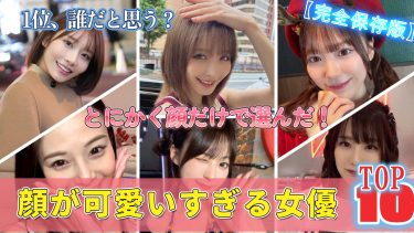 【推しAV女優図鑑。】とにかく顔が可愛いAV女優ランキングTOP10｜2025年最新版
