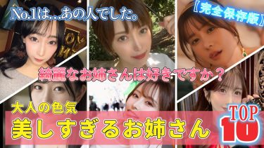 【推しAV女優図鑑。】色気と美貌を兼ね備えた“綺麗なお姉さん”TOP10｜2025最新版