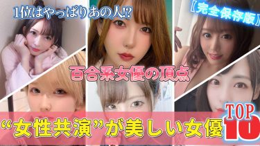 【推しAV女優図鑑。】レズ系おすすめAV女優ランキングTOP10｜2026年最新版